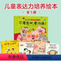 不要告状,要沟通!全5册 [正版]不要告状,要沟通!儿童表达力培养绘本:全5册李尚熙著引导和鼓励孩子表达自己的想法和感情