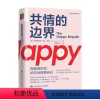 [正版]共情的边界 高的你 如何活得更自在 克里斯蒂娜·罗丝·埃勒 著 生活