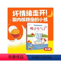 鸭子生气了 儿童情绪管理绘本 [正版]鸭子生气了 儿童情绪管理绘本 全3册 吉拉德索弗著 坏情绪走开 火爆国内外 互动性