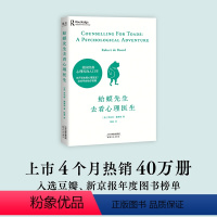 [正版]蛤蟆先生去看心理医生 英国心理咨询入门书 10次心理咨询全过程 智慧温暖的书 自卑与超越 心理学研究 专业名词