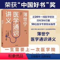 [正版]2019中国好书 薄世宁医学通识讲义 薄世宁著 罗辑思维 科普健康医学通识医学思维 医学认知体系 出版社 书