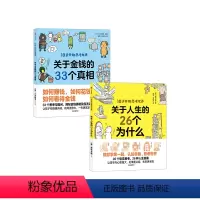 10岁开始思考世界(套装2册) [正版]10岁开始思考世界系列关于人生的26个为什么+关于金钱的33个真相10岁以上 八