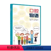 [正版]口腔物语 真木吉信 萩名子 著 唐洪 潘郁灵 译 家庭医生生活 介绍日常口腔健康知识书籍 口腔医学科普书