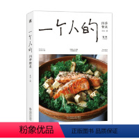 [正版]一个人的四季餐桌 木木著 96道一人食料理小食光 烹饪技巧 都市女性 生活美学 食物美食菜谱手册指南 家常菜谱