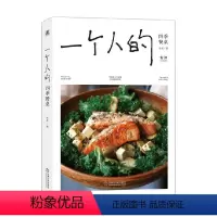 [正版]一个人的四季餐桌 木木著 96道一人食料理小食光 烹饪技巧 都市女性 生活美学 食物美食菜谱手册指南 家常菜谱