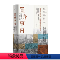 [正版]置身事内 中国政府与经济发展 兰小欢著 罗永浩刘格菘张军周黎安王烁 复旦经院毕业课 中国发展地方政府经济 置身