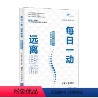 [正版]每日一动 远离疼痛 腰椎间盘突出科学康复指南 罗炜樑等 著 医学