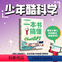 少年酷科学 [正版]少年酷科学 一本书搞懂ChatGPT 7-14岁 海上云著 帮孩子跟上科技脚步 加速进步 掌握前沿科