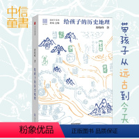 给孩子的历史地理 [正版]给孩子的历史地理 唐晓峰著 宏观讲解中国历史地理图景 造就开阔的眼界和看大局的头脑 给孩子的礼