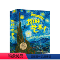 你好,艺术! [正版]你好艺术(全13册)4-10岁 结城昌子著 艺术启蒙绘本 世界名画 世界博物馆 儿童视角沉浸式艺术