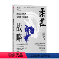 [正版]柔道战略 新兴公司战胜行业霸主的秘诀 大卫 尤费 著 管理 企业竞争经典战略 帮助新兴公司商业逆袭 周鸿祎 宫