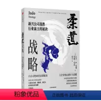 [正版]柔道战略 新兴公司战胜行业霸主的秘诀 大卫 尤费 著 管理 企业竞争经典战略 帮助新兴公司商业逆袭 周鸿祎 宫