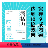 [正版]概括力 三步学会精准表达 山口拓朗 著 粥左罗 阿秀 席越 1句顶100句的高效沟通术 化繁为简 沟通说话表达