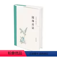 [正版]园林清话 陈从周 著 建筑艺术