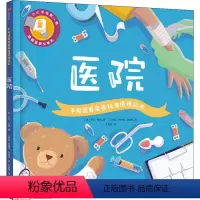 手电筒看里面科普透视绘本·医院 [正版]手电筒看里面科普透视绘本 医院 (英)卡伦·布朗 著 朱雯霏 译 (土)伊佩克·