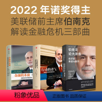 [正版]2022诺贝尔经济学奖 金融的本质+行动的勇气+伯南克论大萧条(套装3册)本伯南克著 一个风云人物的金融思考金