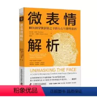 [正版]微表情解析 保罗·艾克曼等 著 心理学