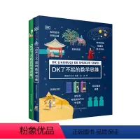 DK了不起的数学思维+DK了不起的科学思维 [正版]DK了不起的数学思维 万物的尺度 7-14岁 DK公司 著 数学思维