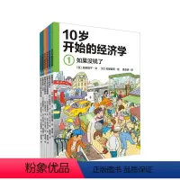 [正版]10岁开始的经济学全6册财商教育绘本理财10-15岁儿童经济学科普绘本