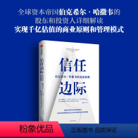 [正版]信任边际 伯克希尔 哈撒韦的商业原则 劳伦斯坎宁安斯特凡妮库巴 著 企业管理商业经管励志书籍出版