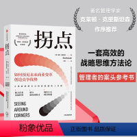 [正版]拐点如何预见未来商业变革创造竞争优势丽塔 麦格拉思 著 管理 一本驱动增长的实操手册 寻找新的增长点和新机遇的