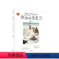 [正版]隋唐 知中编委会 著 太喜欢历史了系列 出版社图书 书籍ZX书籍