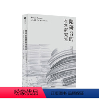 [正版]隈研吾的材料研究室 隈研吾 著 人与自然生活方式 东方建筑 材料与建筑