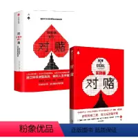 [正版]对赌 信息不足时如何做出高明决策+对赌实践版套装2册 安妮杜克 著 管理