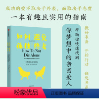 [正版]如何避免孤独终老 TED演讲嘉宾洛根尤里 著 心理学 找到真爱的行为科学 科学恋爱 亲密关系两性关系约会情感书