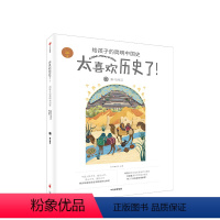 [正版]秦与西汉 知中编委会 著 太喜欢历史了系列 出版社图书 书籍ZX书籍