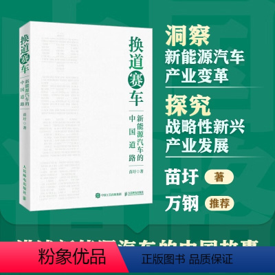 [正版]换道赛车 新能源汽车的中国道路 苗圩著 解读新能源汽车行业发展史决策和政策方向 管理类书籍金融投资2024电动