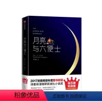 [正版]月亮与六便士 (精)未删减版毛姆著 册精装纪念版 插图未删减版 英国小说月亮和六便士出版社书籍2017 豆瓣阅