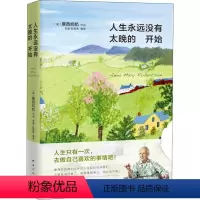 [正版]人生没有太晚的开始 摩西奶奶著人生哲学作品全新版本心灵励志散文 新增数幅摩西奶奶画作重新发现自我谢娜