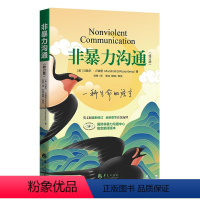 [正版]非暴力沟通 修订版 马歇尔 著 经典沟通力作 樊登 十点推 人际交往沟通书口才培养书籍 口才训练沟通技巧成功励