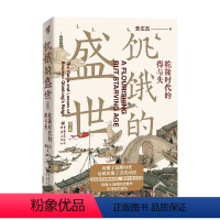 [正版]饥饿的盛世 乾隆时代的得与失 第2版 张宏杰 著 揭示乾隆盛世从缔造到崩塌的历史逻辑 历史