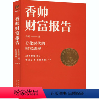 [正版]罗振宇跨年演讲2022香帅财富报告 分化时代的财富选择 香帅 著 财富增长金融与投资经管书籍 罗振宇2021年