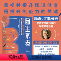 [正版]肠生不老 肠寿才能长寿 埃默伦·迈耶 著 提升肠道健康 提升免疫力 长寿 养生保健