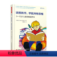 [正版]万千心理读图画书学批判性思维3-12岁儿童思维培养书 玛丽·罗奇 著 中小学教辅