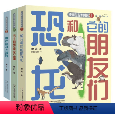 3册 [正版]史前生物你叫啥系列 6-14岁 蔡沁 著 科普百科