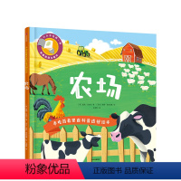 [正版]3-6岁手电筒看里面科普透视绘本 农场 祖西贝哈尔 著 透视互动科普绘本 出版社童书 书籍