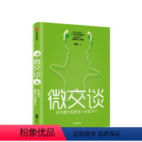 [正版]微交谈 戴愫 著 好好说话创造价值 拓展黄金人脉圈 掌握沟通艺术 提升亲和力 出版社图书 书籍