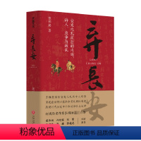 [正版]弃长安 张明扬 中国古代唐朝历史书籍 安史之乱时期历史过程与人物命运的通俗作品 重新刻画安史之乱时期的完整历史