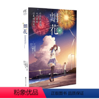 [正版]烟花 岩井俊二 大根仁 著 外国动漫 升空的烟花从下面还是从侧面看 唯美的青春题材动画 小说