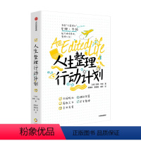 [正版]人生整理行动计划 安娜牛顿 著 实际案例讲解如何规划生活 时尚美妆 生活、工作、家居