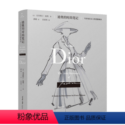 [正版]迪奥的时尚笔记 写给每位女士的优雅秘诀 克里斯汀•迪奥 著 服饰 全彩插图更新版 提高女性时尚品味