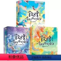 第一辑+第二辑+第三辑 [正版]敦煌奇幻旅行记 7-14岁 常怡著 奇幻冒险童话 探秘敦煌千年密码 儿童文学