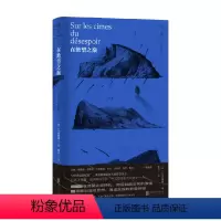 [正版]在绝望之巅 E.M.齐奥朗 著 体现作者在形而上学的独特见解 哲学