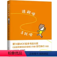逃跑吧寻找吧 [正版]吉竹伸介 逃跑吧寻找吧 吉竹伸介 著 生活有很多方法和可能性 儿童绘本