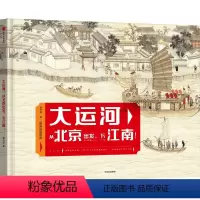 大运河:从北京出发,下江南! [正版]大运河 从北京出发 下江南 7-14岁 曾孜荣著 25幅传世名画 9座历史文化名