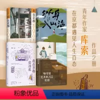 [正版]自在京都+纵身入山海+我在京都居酒屋+咖啡馆比其他河流更慢 库索作品4册 库索 著 散杂文
